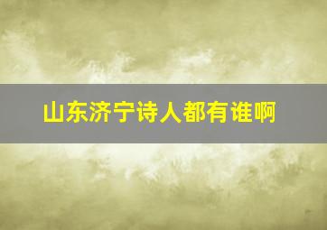 山东济宁诗人都有谁啊