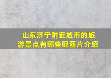 山东济宁附近城市的旅游景点有哪些呢图片介绍