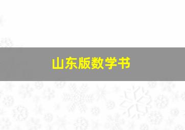 山东版数学书