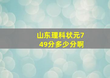 山东理科状元749分多少分啊