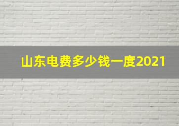 山东电费多少钱一度2021