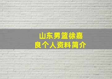 山东男篮徐嘉良个人资料简介