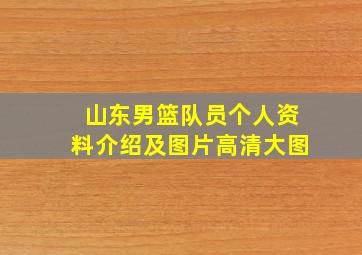 山东男篮队员个人资料介绍及图片高清大图