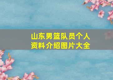 山东男篮队员个人资料介绍图片大全