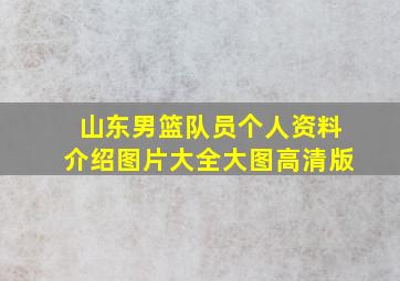 山东男篮队员个人资料介绍图片大全大图高清版