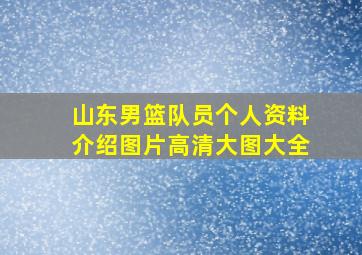 山东男篮队员个人资料介绍图片高清大图大全