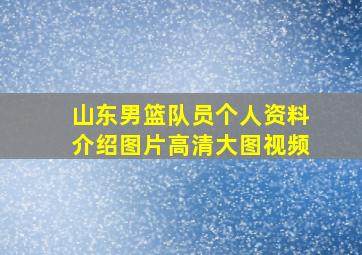 山东男篮队员个人资料介绍图片高清大图视频