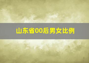 山东省00后男女比例