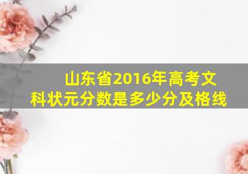 山东省2016年高考文科状元分数是多少分及格线