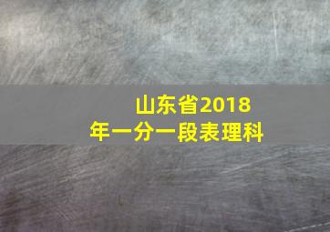 山东省2018年一分一段表理科