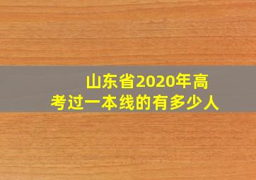 山东省2020年高考过一本线的有多少人