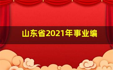 山东省2021年事业编