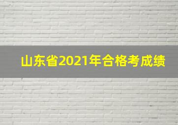 山东省2021年合格考成绩