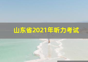 山东省2021年听力考试