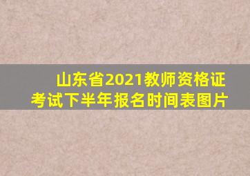 山东省2021教师资格证考试下半年报名时间表图片