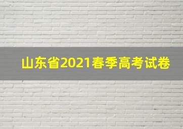 山东省2021春季高考试卷