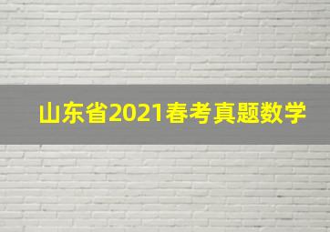 山东省2021春考真题数学