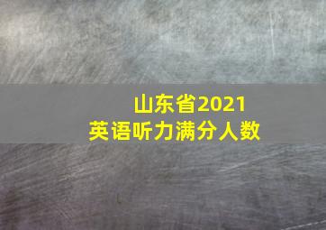 山东省2021英语听力满分人数