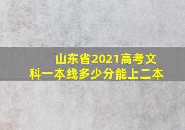 山东省2021高考文科一本线多少分能上二本