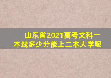 山东省2021高考文科一本线多少分能上二本大学呢