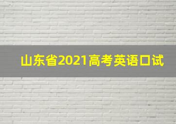 山东省2021高考英语口试