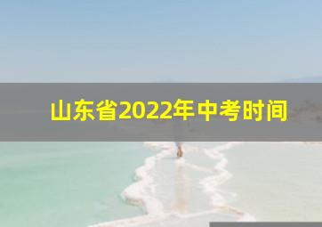 山东省2022年中考时间