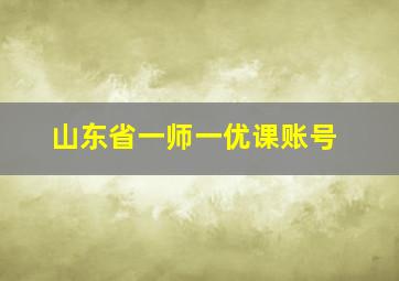 山东省一师一优课账号