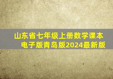 山东省七年级上册数学课本电子版青岛版2024最新版