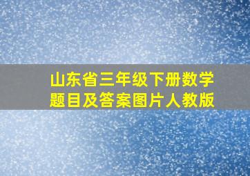 山东省三年级下册数学题目及答案图片人教版