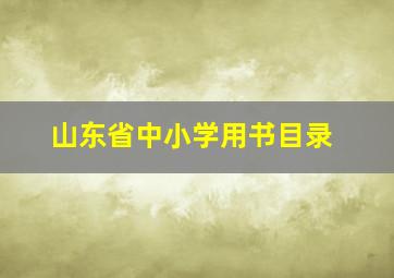 山东省中小学用书目录