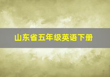 山东省五年级英语下册