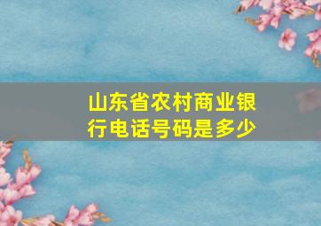 山东省农村商业银行电话号码是多少