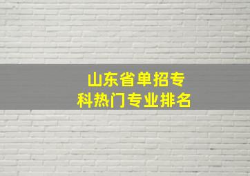 山东省单招专科热门专业排名