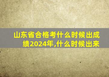 山东省合格考什么时候出成绩2024年,什么时候出来