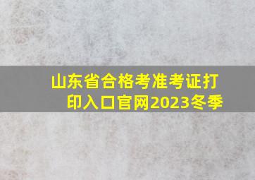 山东省合格考准考证打印入口官网2023冬季