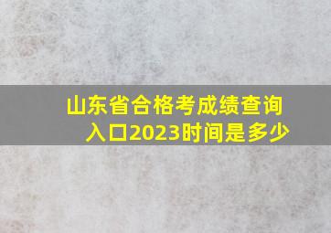 山东省合格考成绩查询入口2023时间是多少