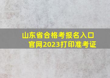 山东省合格考报名入口官网2023打印准考证