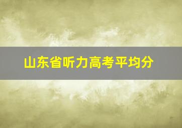 山东省听力高考平均分