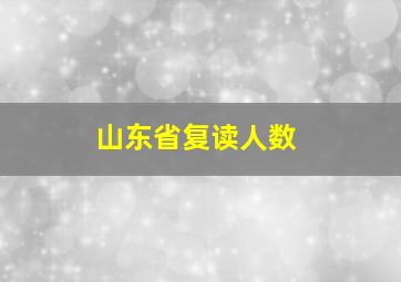 山东省复读人数