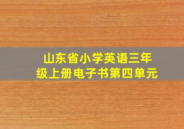 山东省小学英语三年级上册电子书第四单元