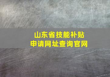 山东省技能补贴申请网址查询官网