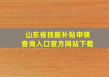 山东省技能补贴申领查询入口官方网站下载