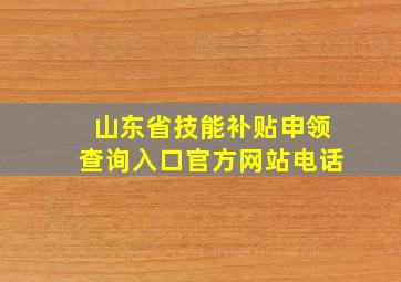 山东省技能补贴申领查询入口官方网站电话