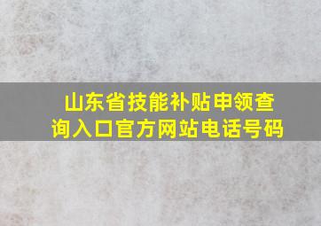 山东省技能补贴申领查询入口官方网站电话号码