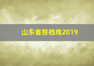 山东省投档线2019