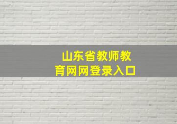 山东省教师教育网网登录入口