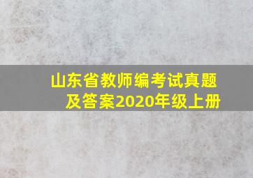 山东省教师编考试真题及答案2020年级上册