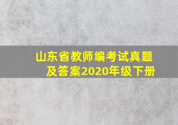 山东省教师编考试真题及答案2020年级下册