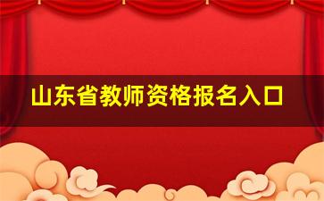 山东省教师资格报名入口