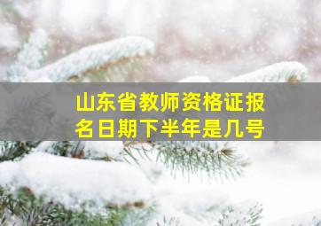 山东省教师资格证报名日期下半年是几号